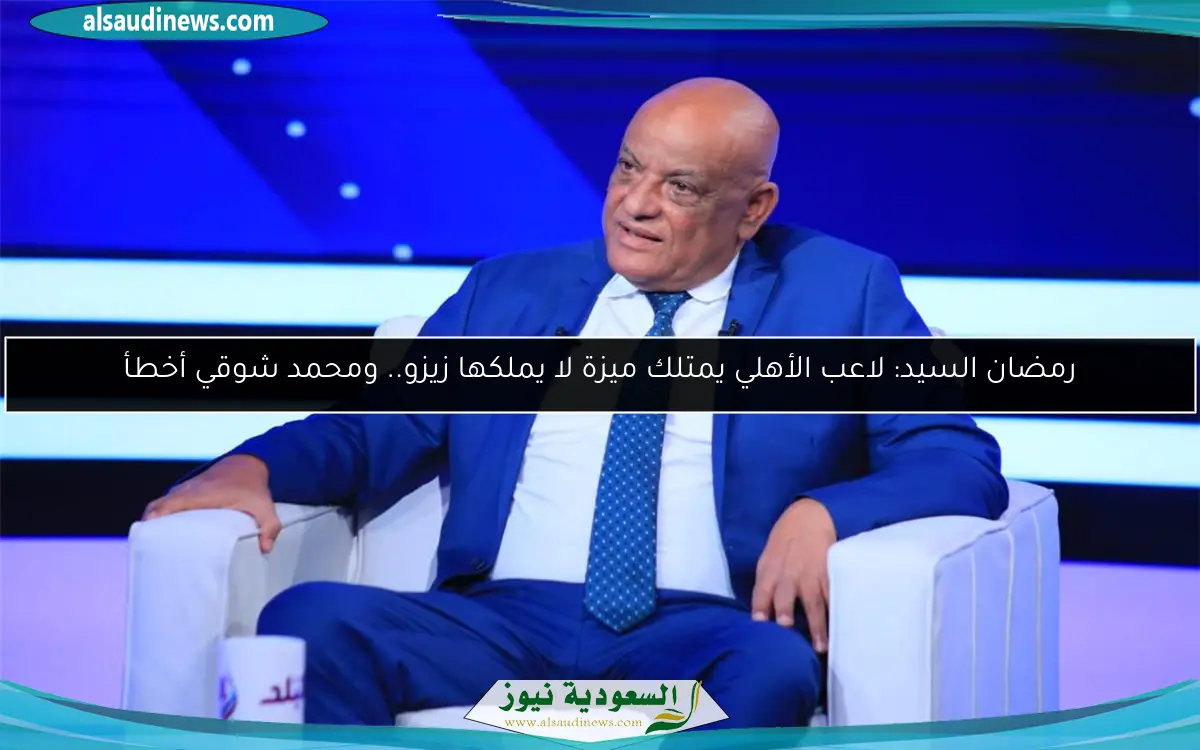 رمضان السيد: لاعب الأهلي يمتلك ميزة لا يملكها زيزو.. ومحمد شوقي أخطأ