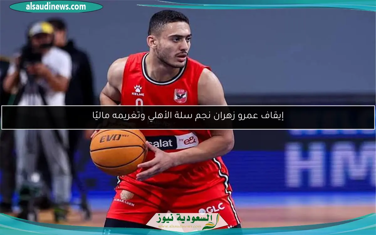 إيقاف عمرو زهران نجم سلة الأهلي وتغريمه ماليًا
