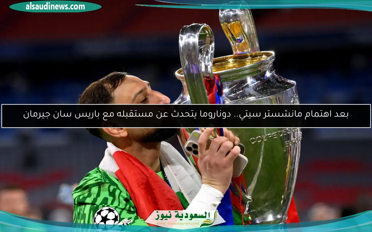بعد اهتمام مانشستر سيتي.. دوناروما يتحدث عن مستقبله مع باريس سان جيرمان