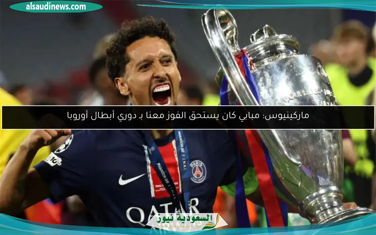 ماركينيوس: مبابي كان يستحق الفوز معنا بـ دوري أبطال أوروبا