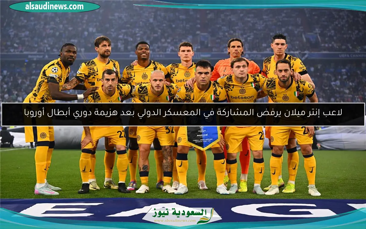 لاعب إنتر ميلان يرفض المشاركة في المعسكر الدولي بعد هزيمة دوري أبطال أوروبا