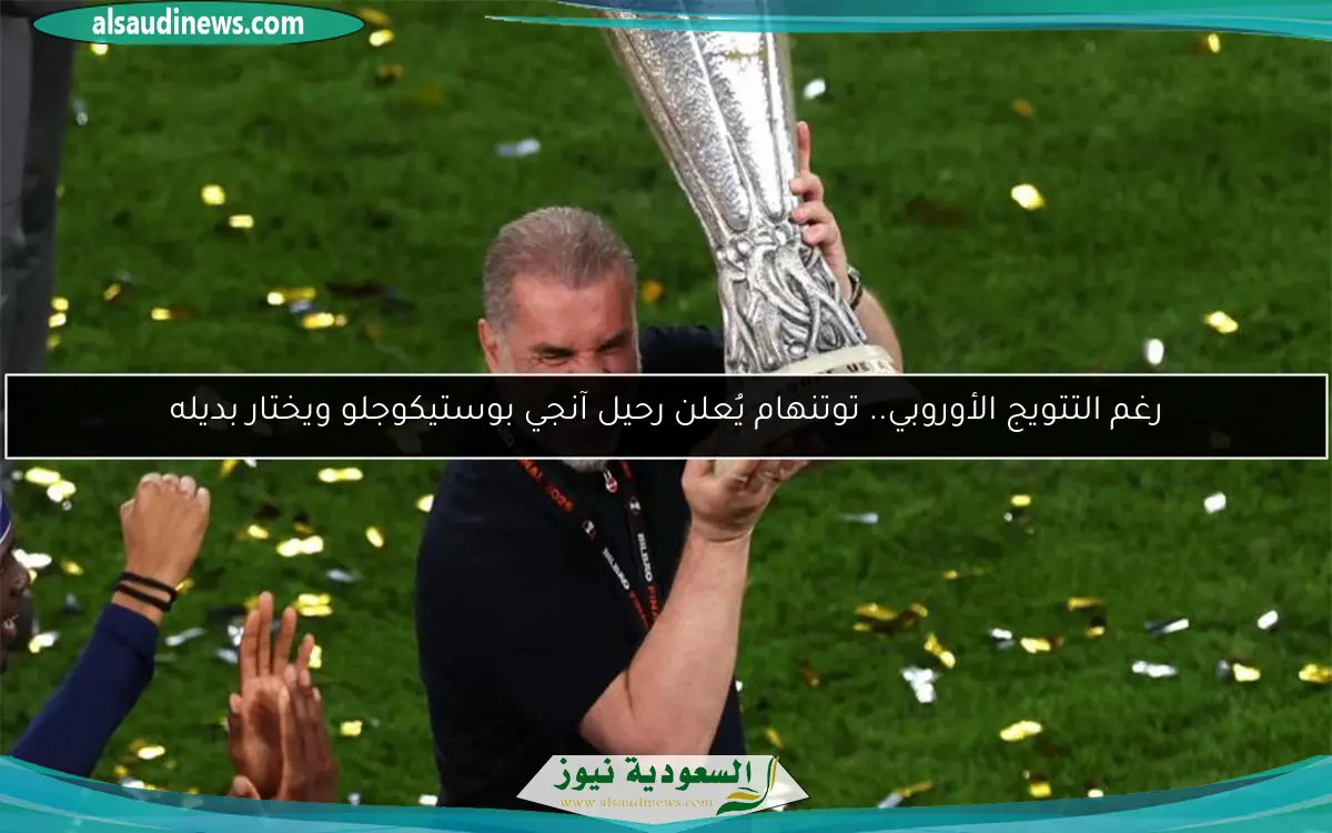 رغم التتويج الأوروبي.. توتنهام يُعلن رحيل آنجي بوستيكوجلو ويختار بديله