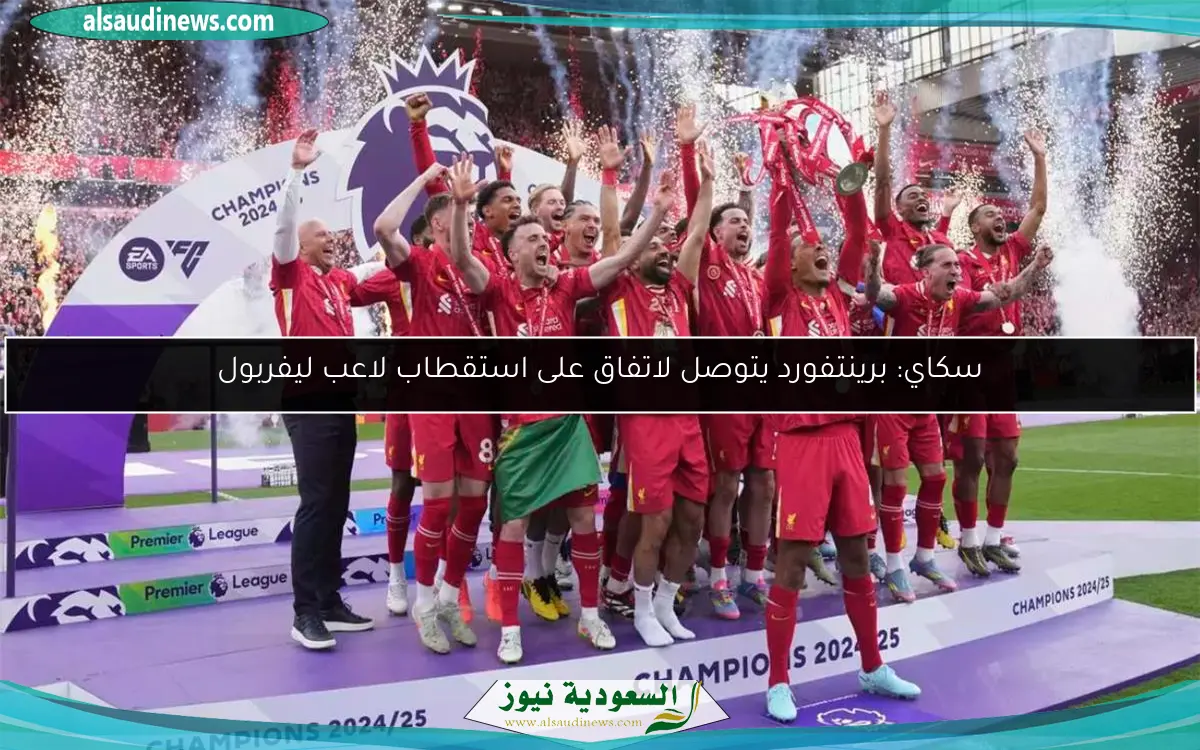 سكاي: برينتفورد يتوصل لاتفاق على استقطاب لاعب ليفربول