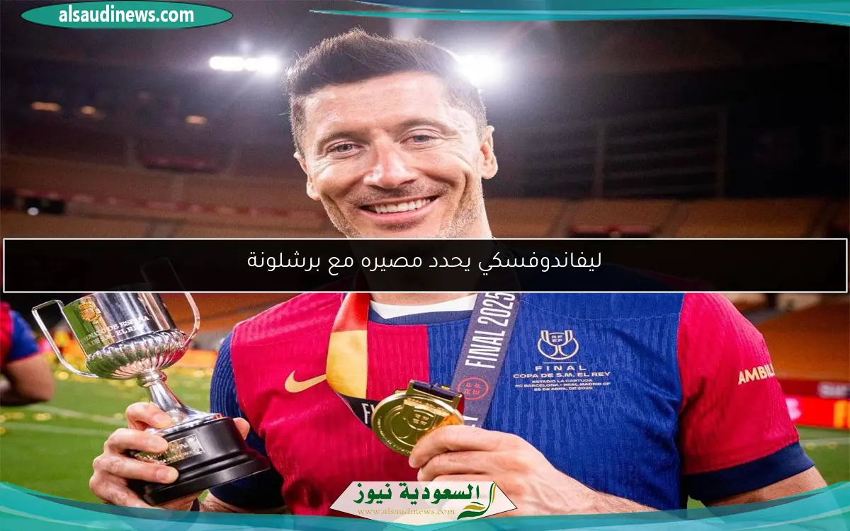 ليفاندوفسكي يحدد مصيره مع برشلونة