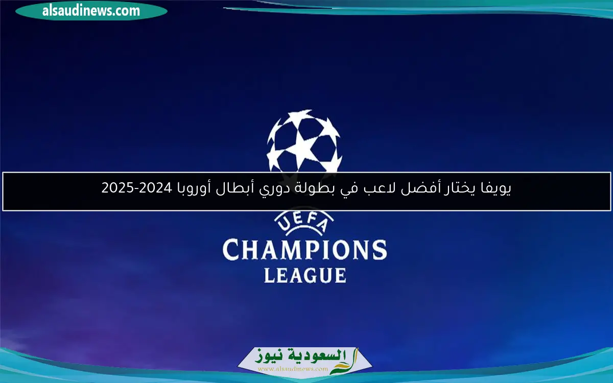 يويفا يختار أفضل لاعب في بطولة دوري أبطال أوروبا 2024-2025