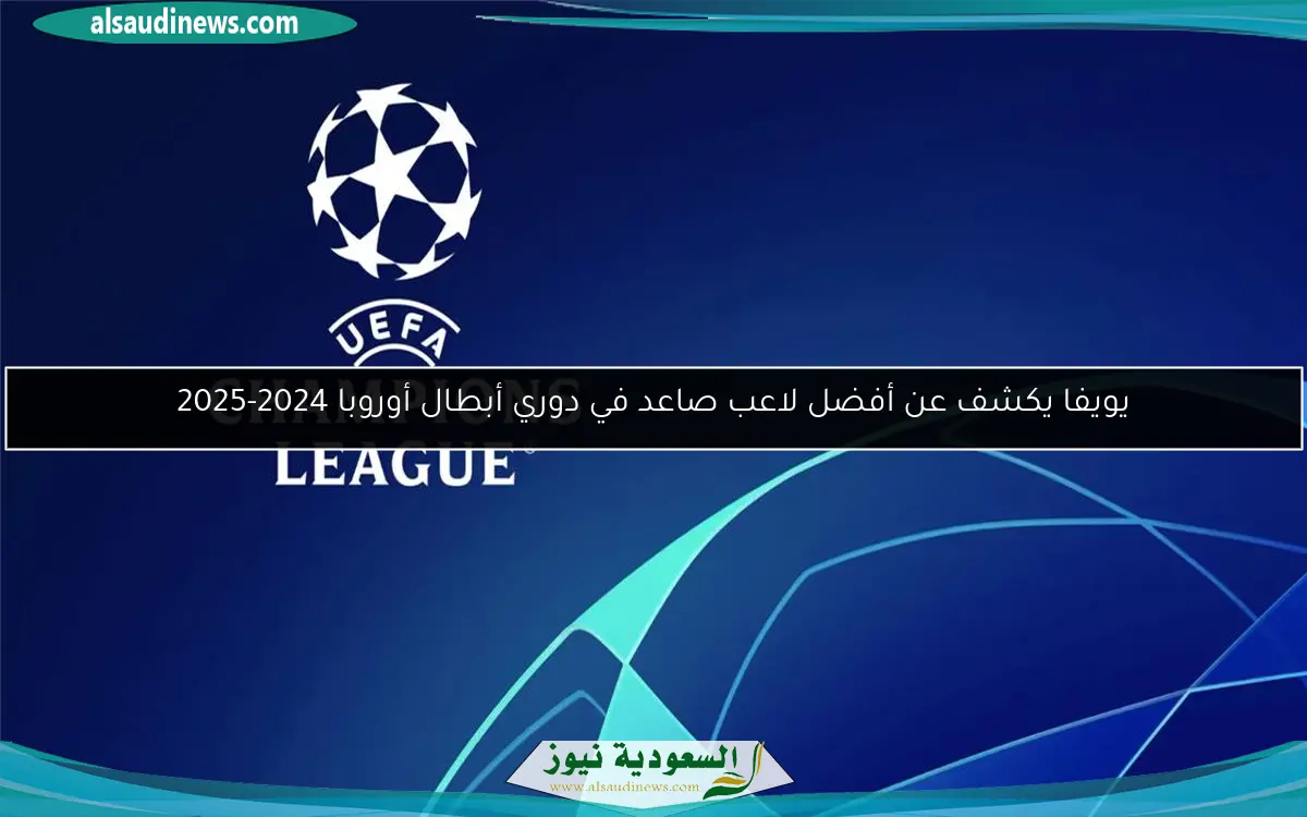 يويفا يكشف عن أفضل لاعب صاعد في دوري أبطال أوروبا 2024-2025