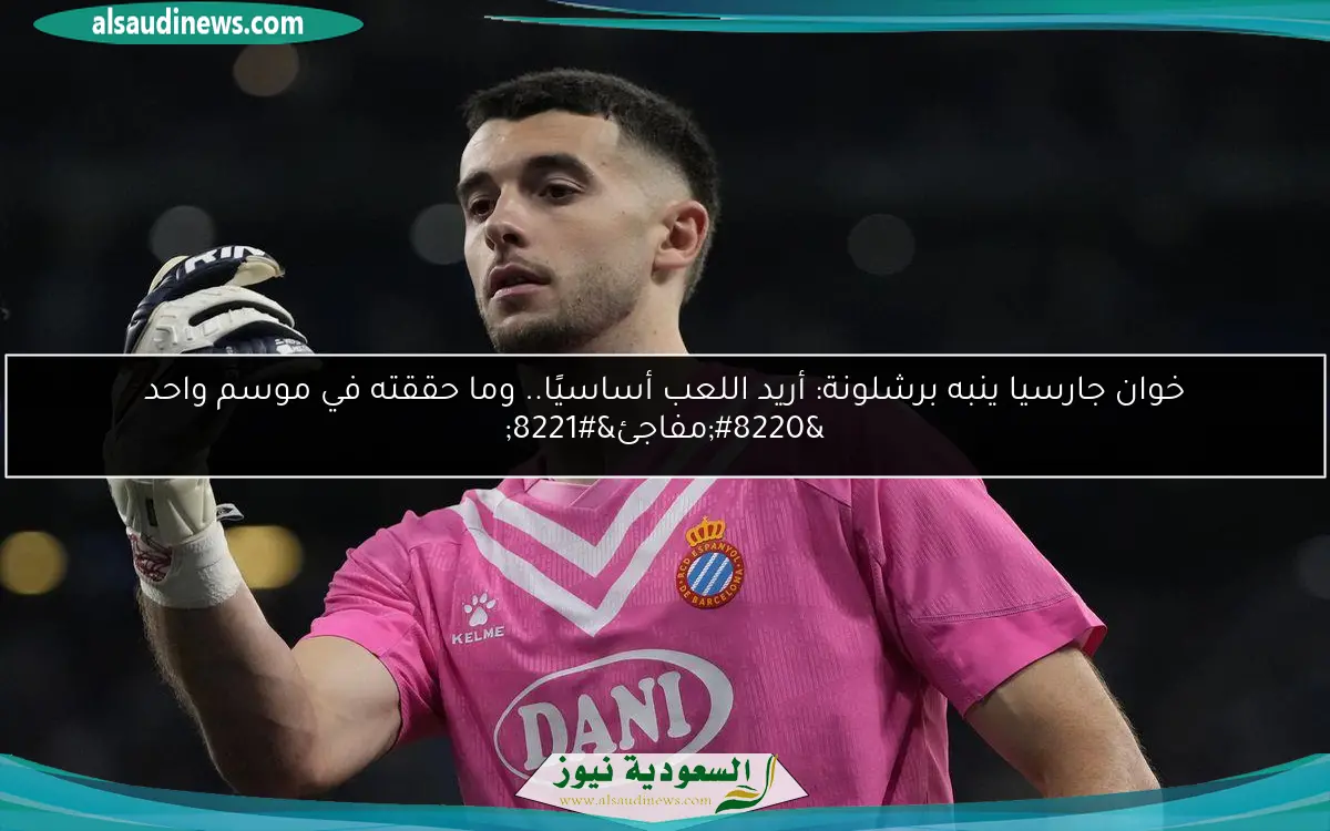 خوان جارسيا ينبه برشلونة: أريد اللعب أساسيًا.. وما حققته في موسم واحد “مفاجئ”