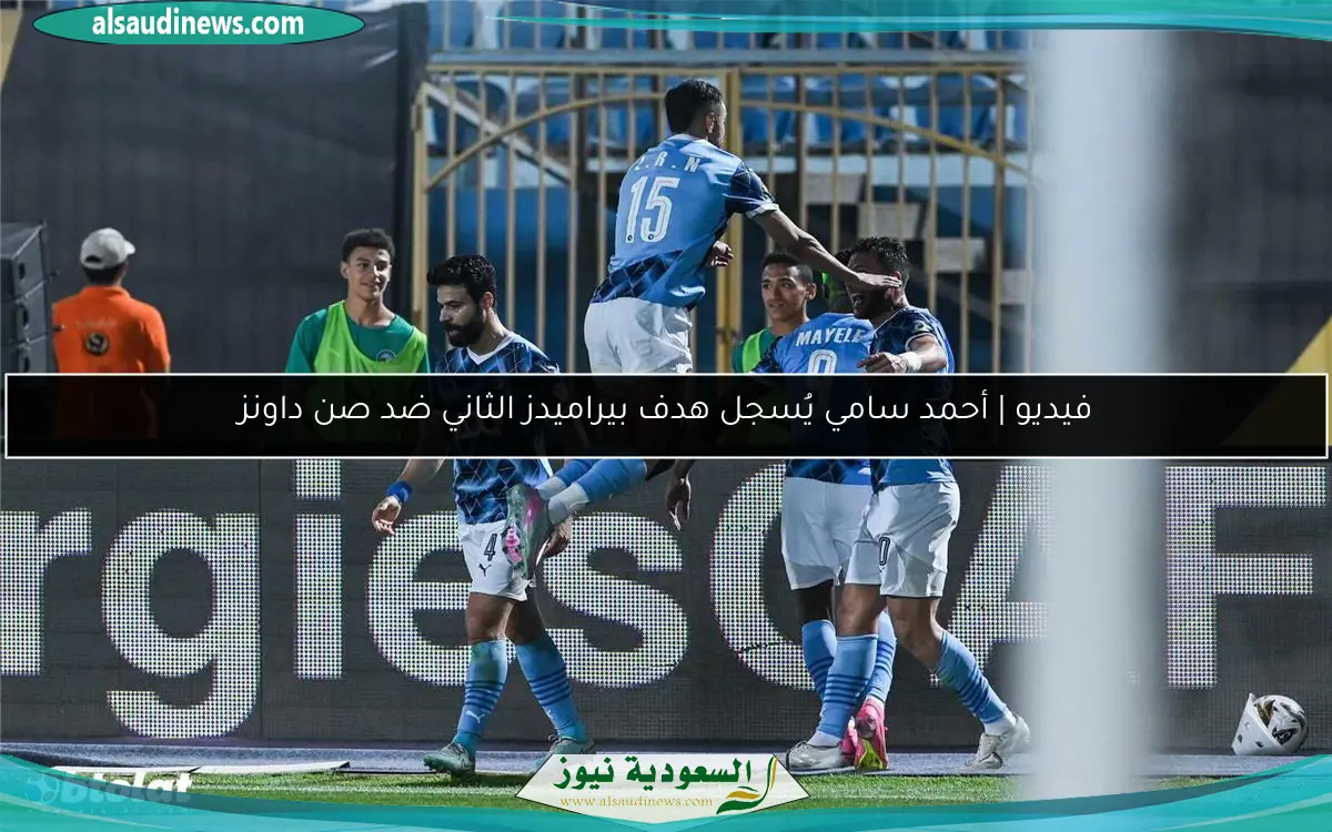 فيديو | أحمد سامي يُسجل هدف بيراميدز الثاني ضد صن داونز