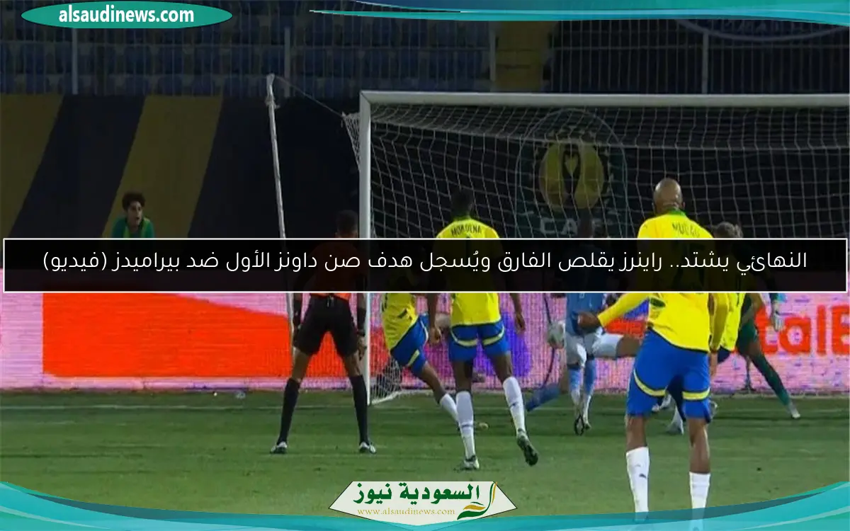 النهائي يشتد.. راينرز يقلص الفارق ويُسجل هدف صن داونز الأول ضد بيراميدز (فيديو)