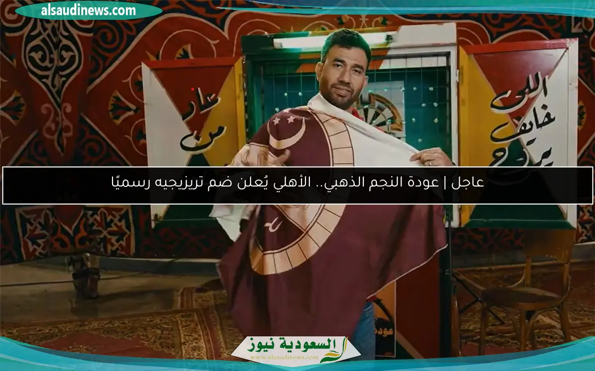 عاجل | عودة النجم الذهبي.. الأهلي يُعلن ضم تريزيجيه رسميًا