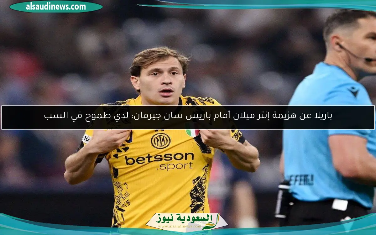 باريلا عن هزيمة إنتر ميلان أمام باريس سان جيرمان: لدي طموح في السب