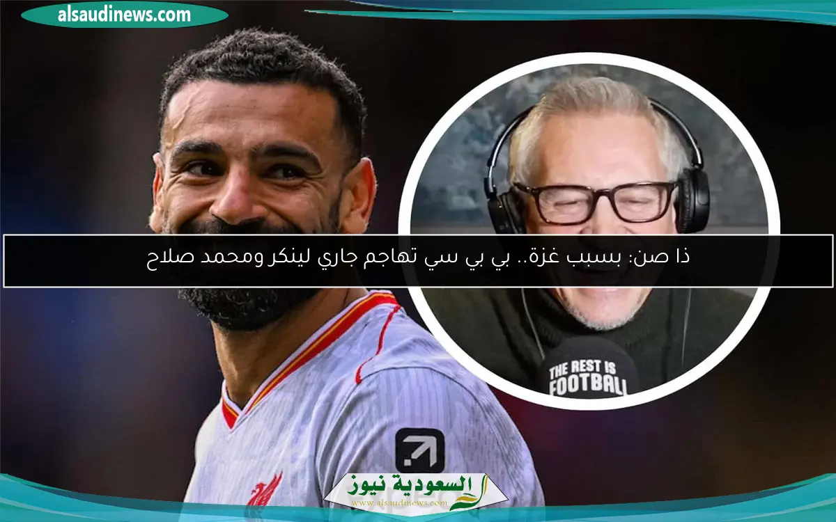 ذا صن: بسبب غزة.. بي بي سي تهاجم جاري لينكر ومحمد صلاح