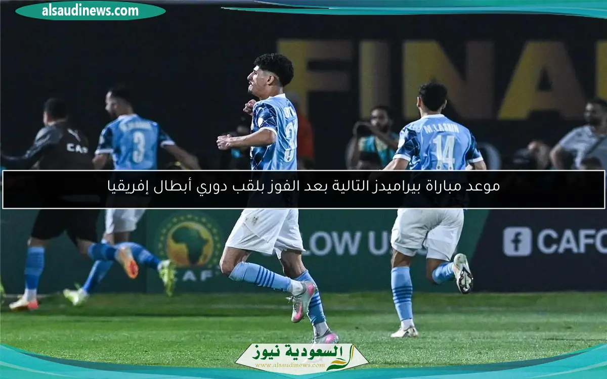 موعد مباراة بيراميدز التالية بعد الفوز بلقب دوري أبطال إفريقيا