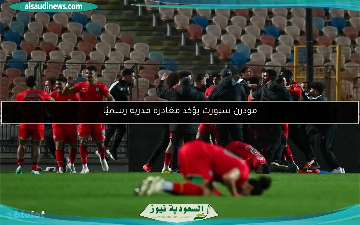 مودرن سبورت يؤكد مغادرة مدربه رسميًا