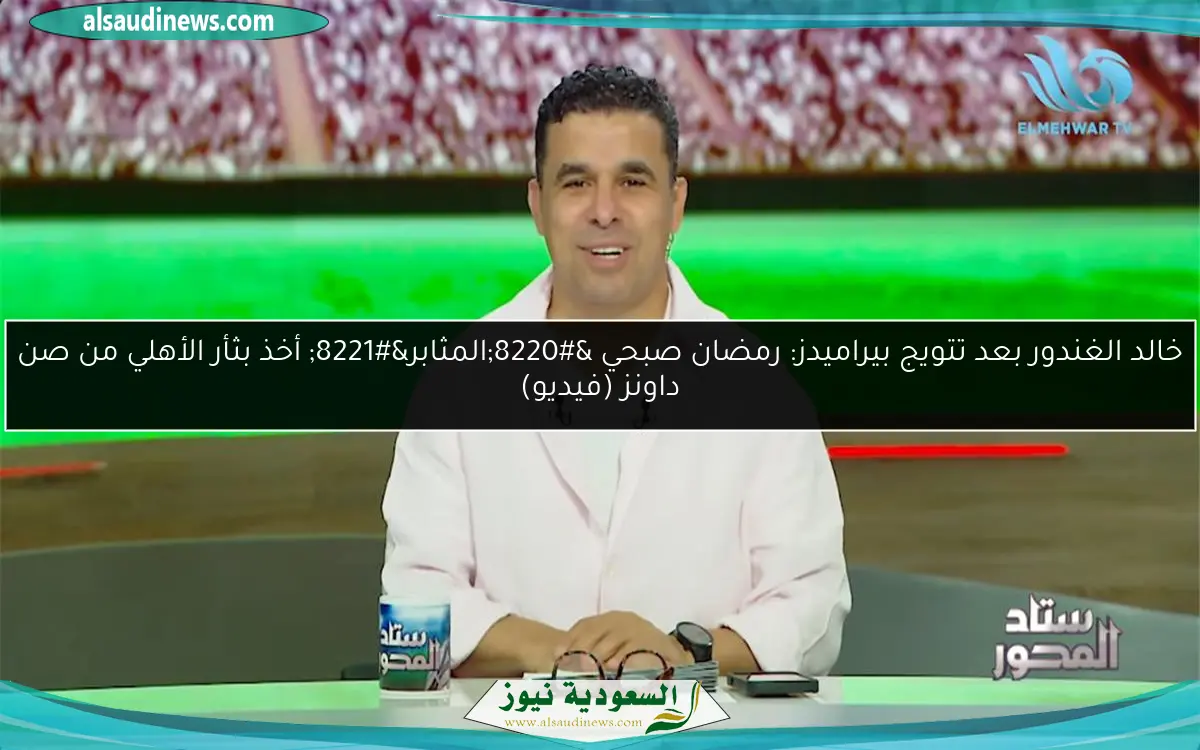 خالد الغندور بعد تتويج بيراميدز: رمضان صبحي “المثابر” أخذ بثأر الأهلي من صن داونز (فيديو)