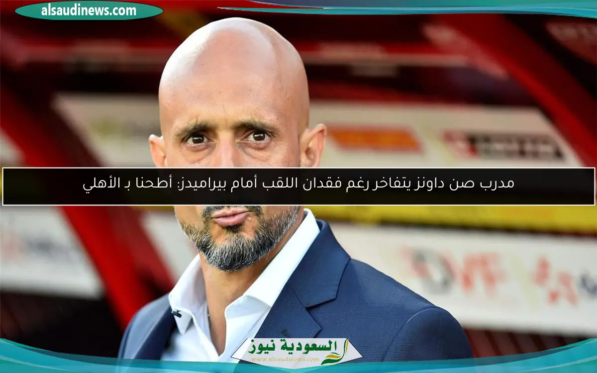 مدرب صن داونز يتفاخر رغم فقدان اللقب أمام بيراميدز: أطحنا بـ الأهلي