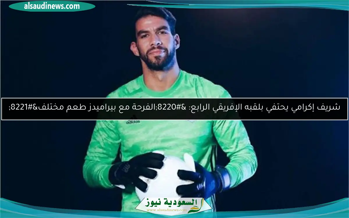 شريف إكرامي يحتفي بلقبه الإفريقي الرابع: “الفرحة مع بيراميدز طعم مختلف”