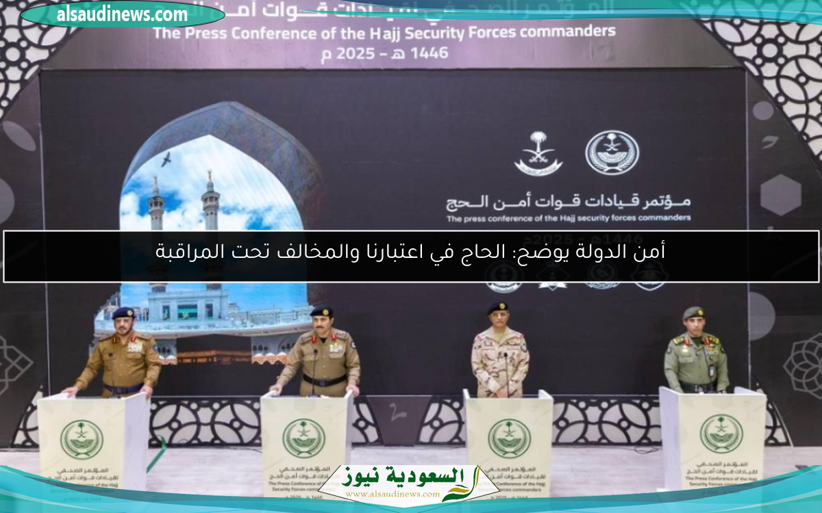 أمن الدولة يوضح: الحاج في اعتبارنا والمخالف تحت المراقبة