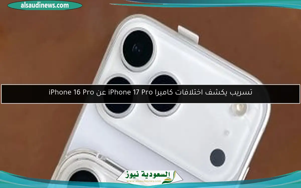 تسريب يكشف اختلافات كاميرا iPhone 17 Pro عن iPhone 16 Pro