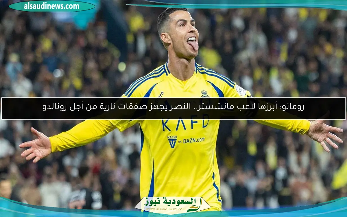 رومانو: أبرزها لاعب مانشستر.. النصر يجهز صفقات نارية من أجل رونالدو