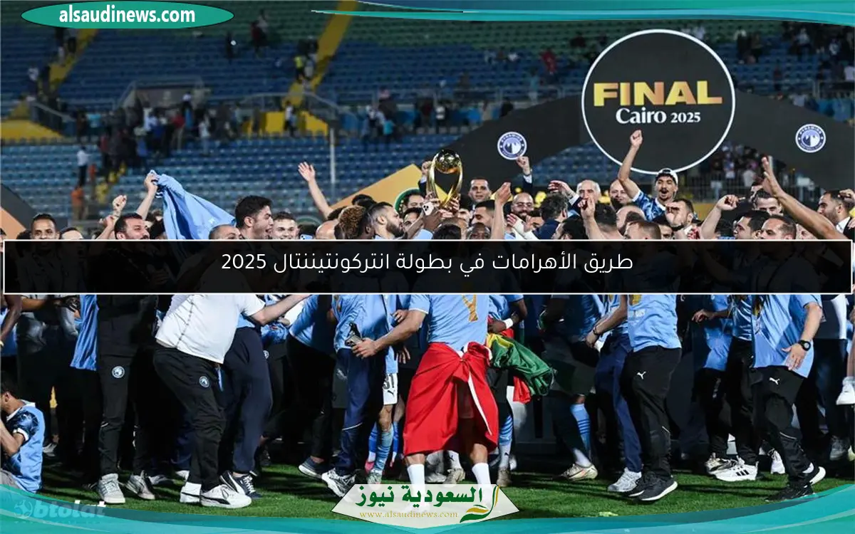 طريق الأهرامات في بطولة انتركونتيننتال 2025