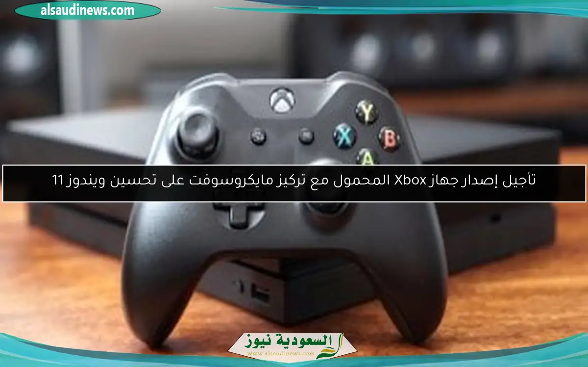 تأجيل إصدار جهاز Xbox المحمول مع تركيز مايكروسوفت على تحسين ويندوز 11