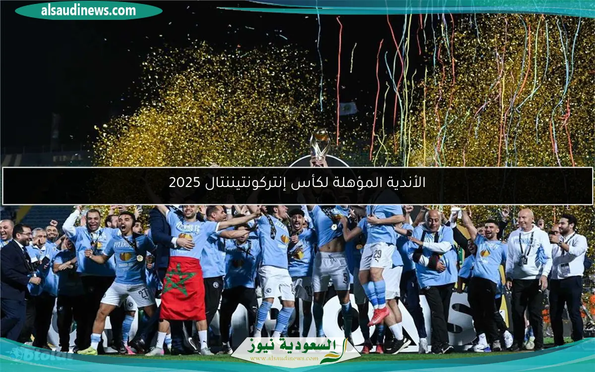 الأندية المؤهلة لكأس إنتركونتيننتال 2025