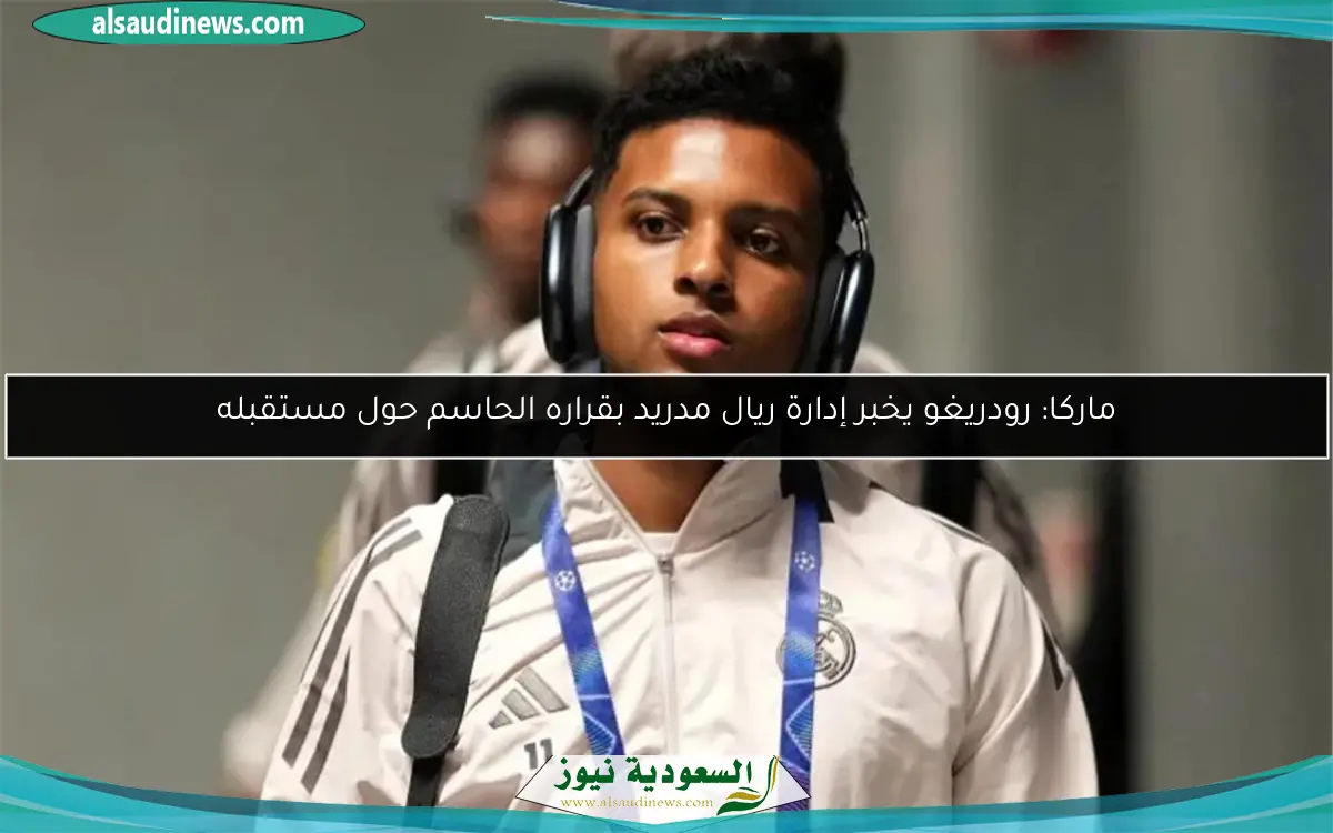 ماركا: رودريغو يخبر إدارة ريال مدريد بقراره الحاسم حول مستقبله