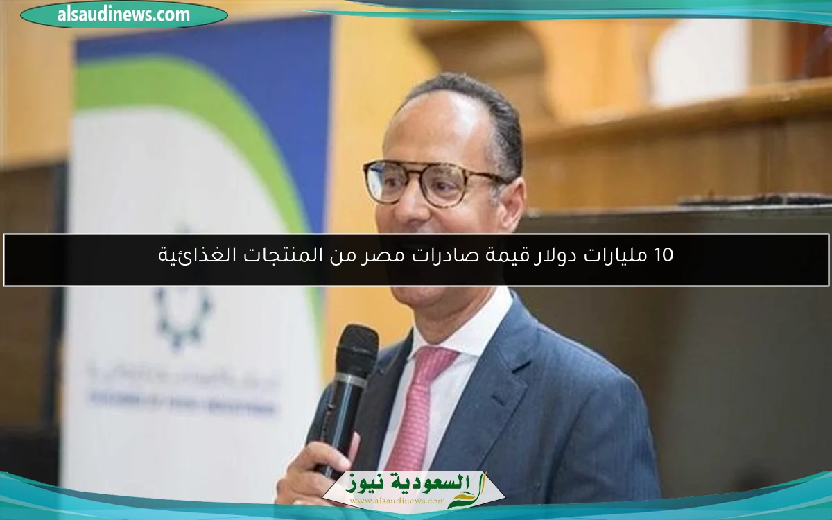 10 مليارات دولار قيمة صادرات مصر من المنتجات الغذائية