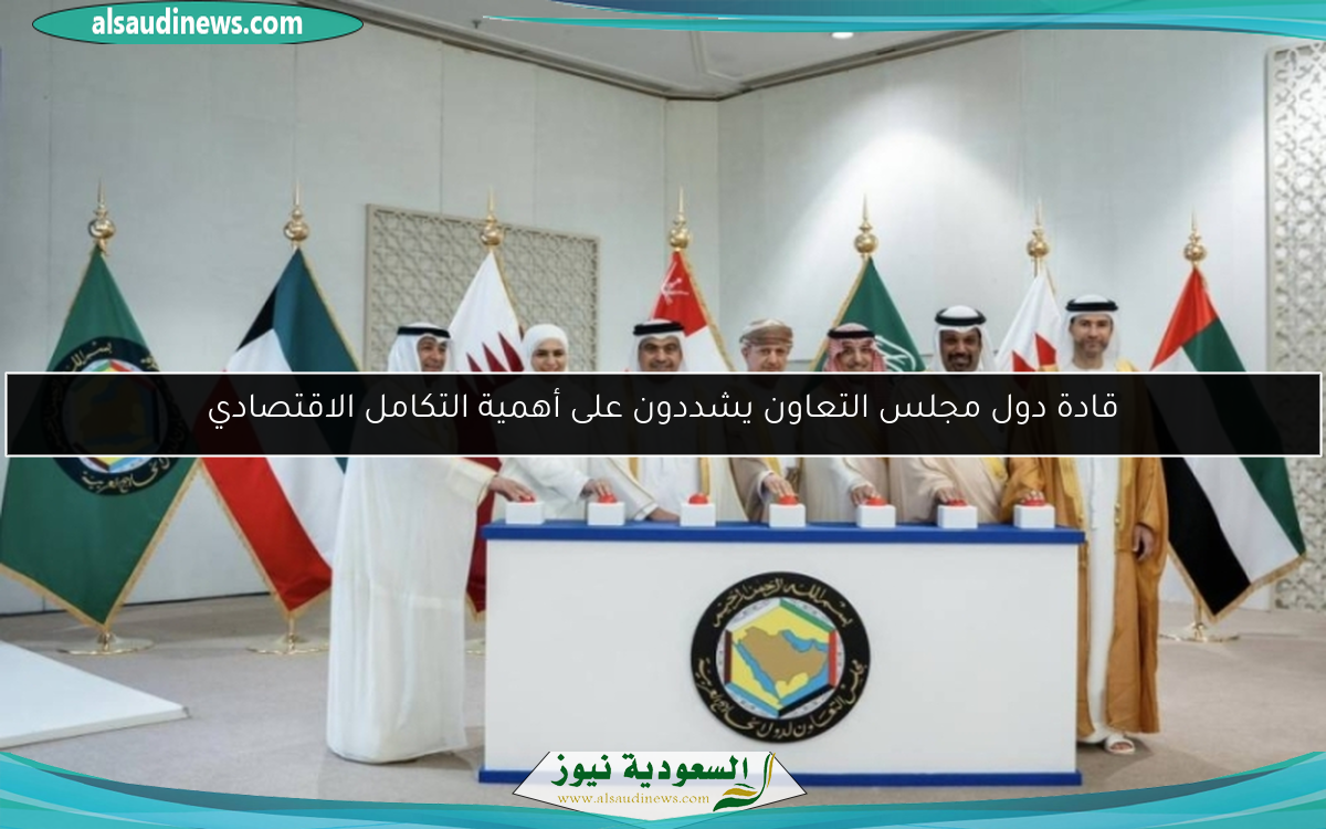 قادة دول مجلس التعاون يشددون على أهمية التكامل الاقتصادي