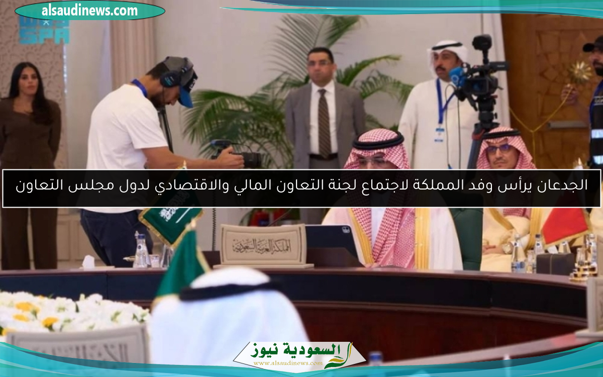 الجدعان يرأس وفد المملكة لاجتماع لجنة التعاون المالي والاقتصادي لدول مجلس التعاون
