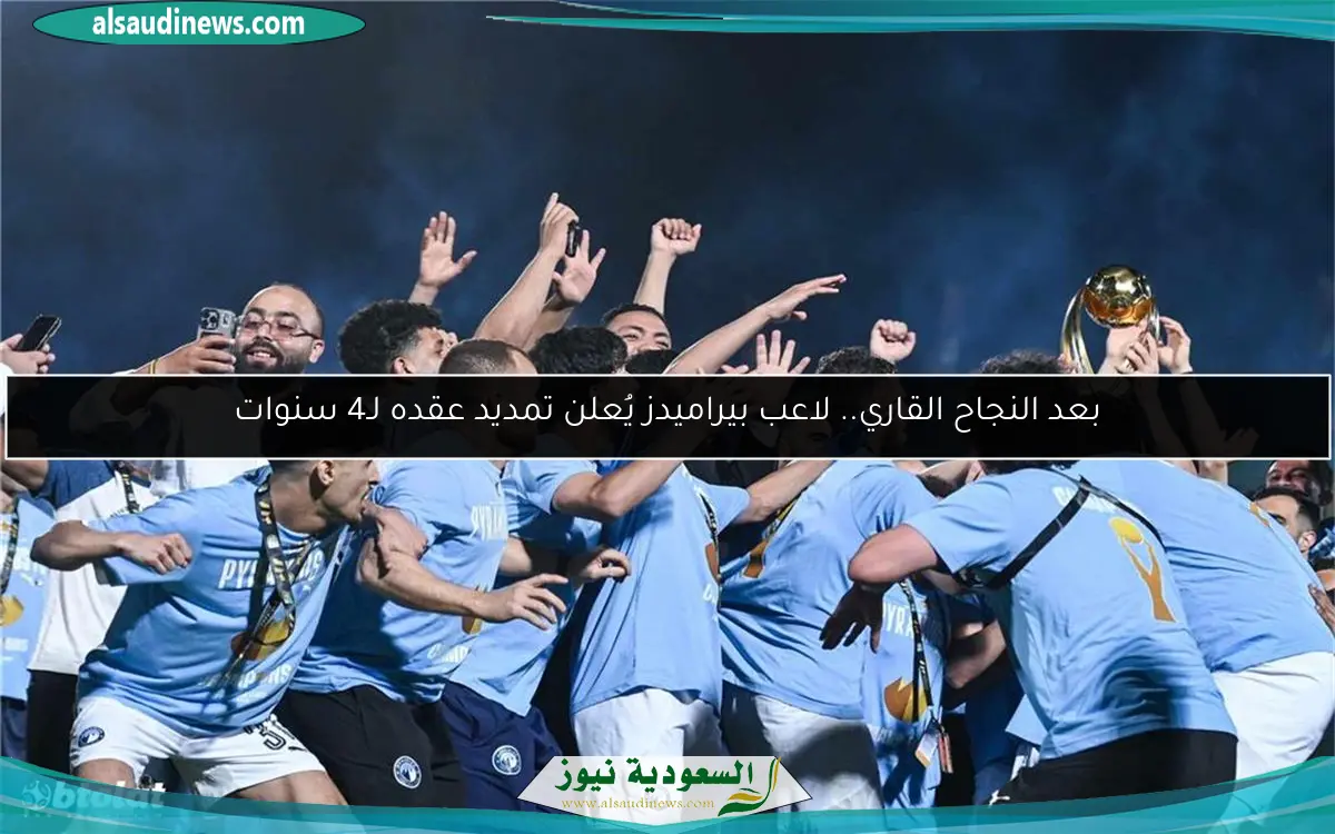 بعد النجاح القاري.. لاعب بيراميدز يُعلن تمديد عقده لـ4 سنوات