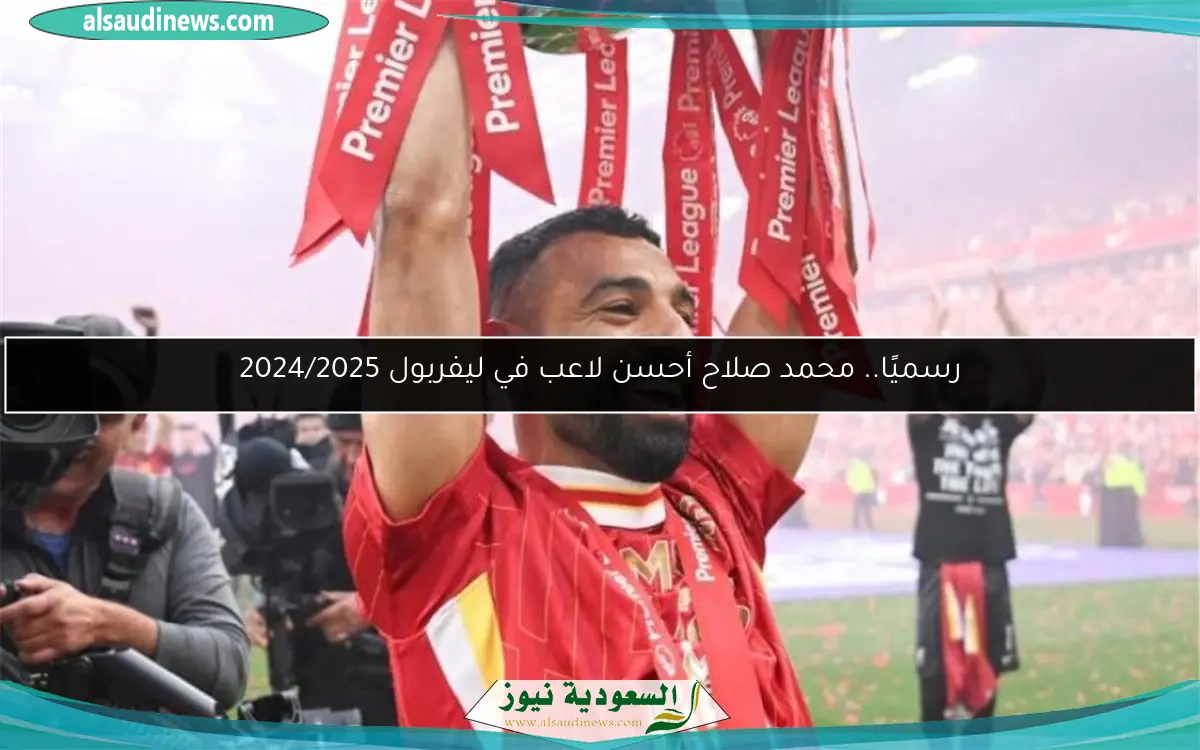 رسميًا.. محمد صلاح أحسن لاعب في ليفربول 2024/2025
