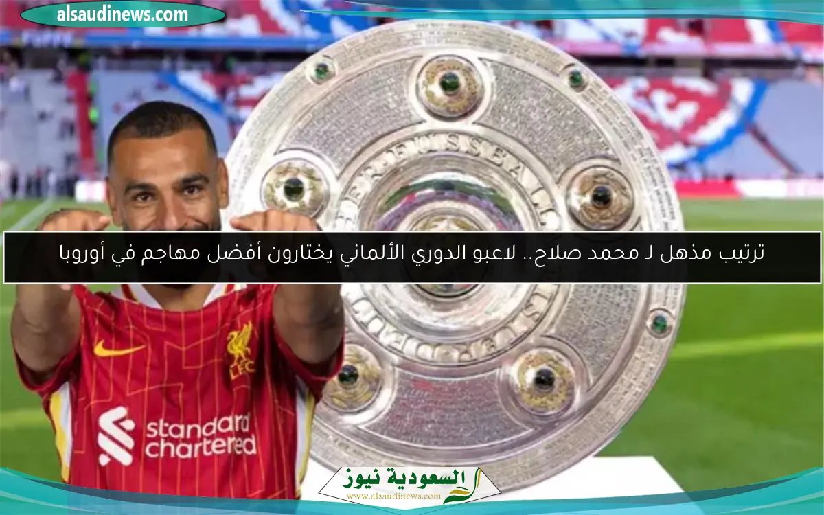 ترتيب مذهل لـ محمد صلاح.. لاعبو الدوري الألماني يختارون أفضل مهاجم في أوروبا