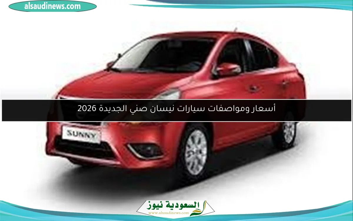 أسعار ومواصفات سيارات نيسان صني الجديدة 2026