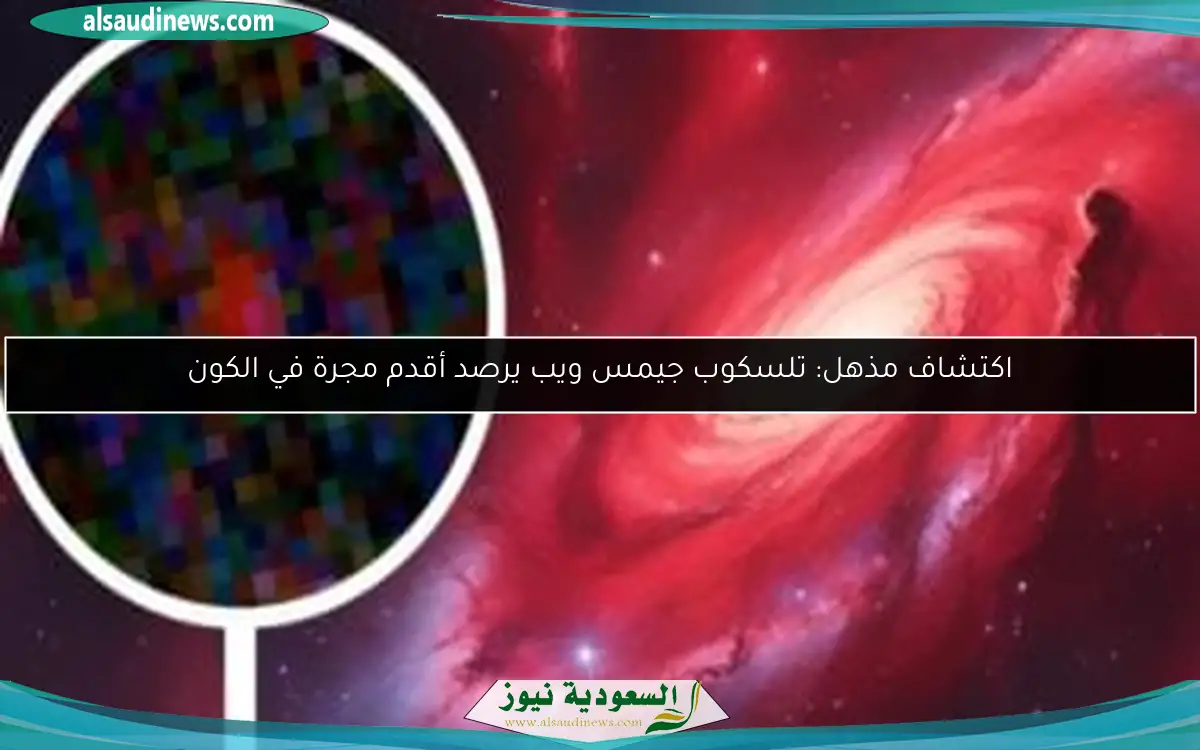 اكتشاف مذهل: تلسكوب جيمس ويب يرصد أقدم مجرة في الكون