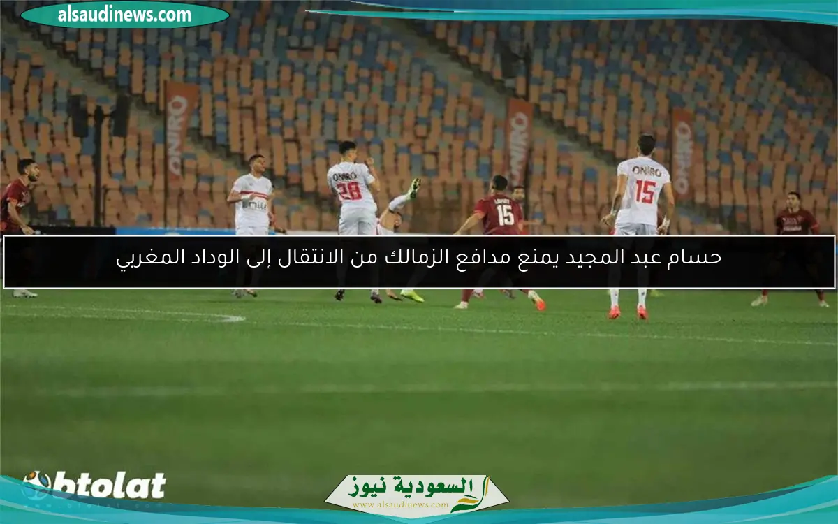 حسام عبد المجيد يمنع مدافع الزمالك من الانتقال إلى الوداد المغربي