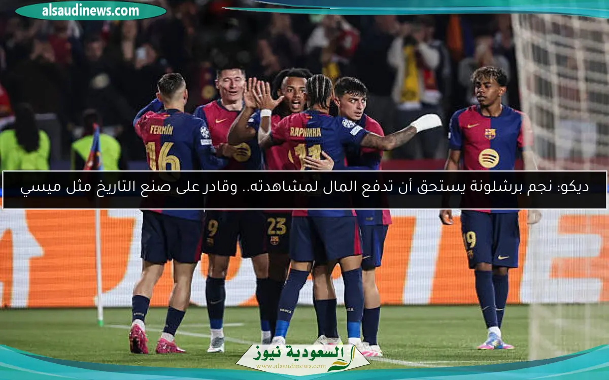 ديكو: نجم برشلونة يستحق أن تدفع المال لمشاهدته.. وقادر على صنع التاريخ مثل ميسي