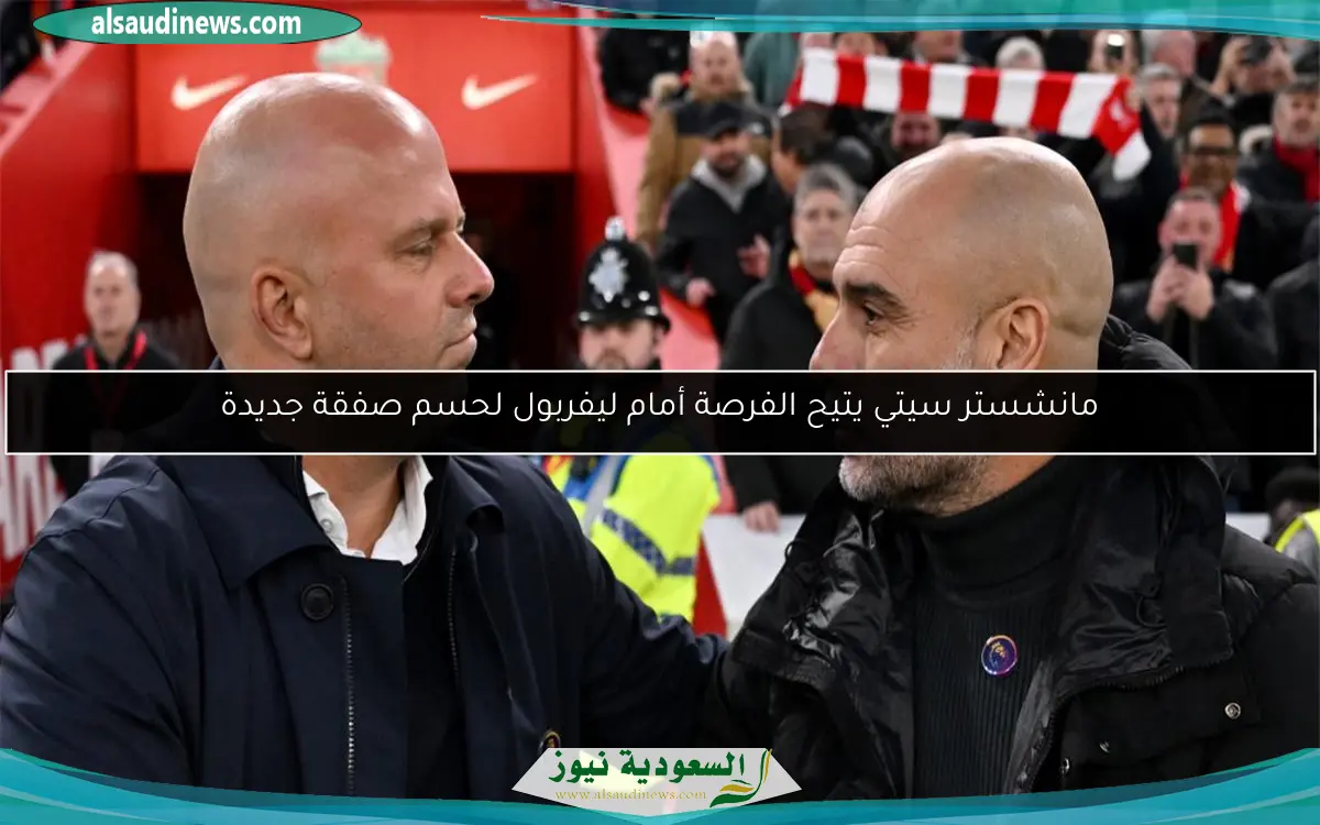 مانشستر سيتي يتيح الفرصة أمام ليفربول لحسم صفقة جديدة