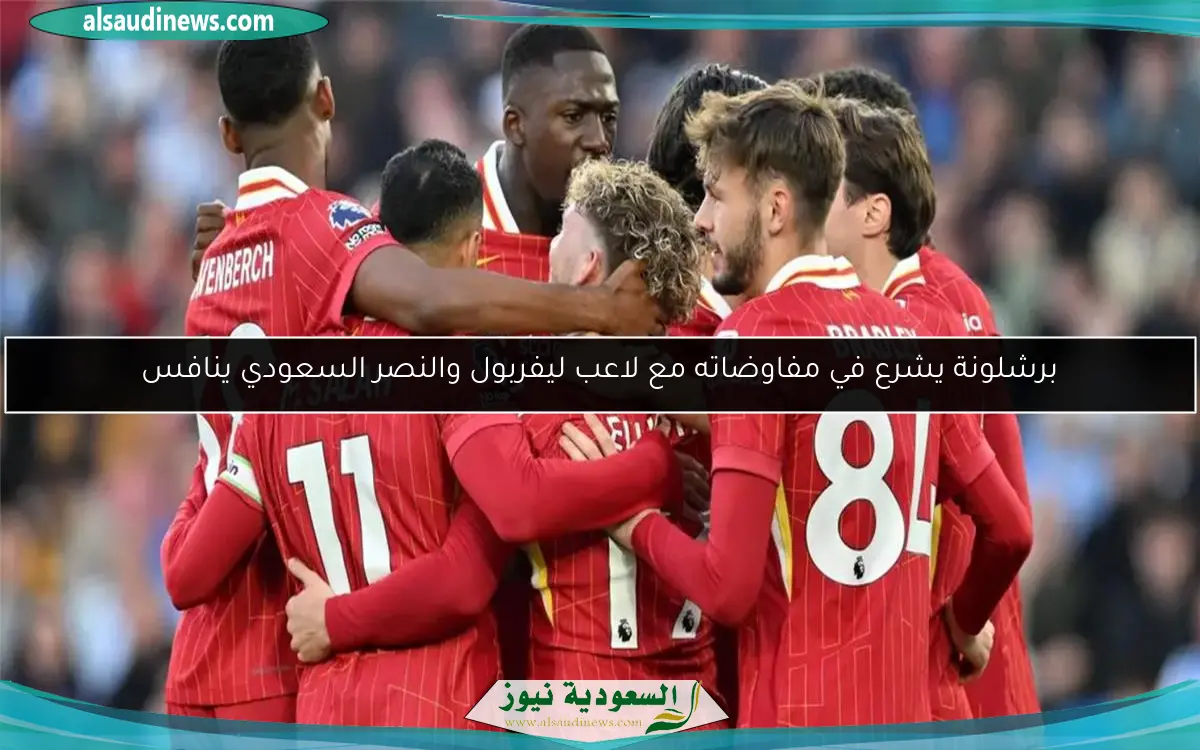 برشلونة يشرع في مفاوضاته مع لاعب ليفربول والنصر السعودي ينافس