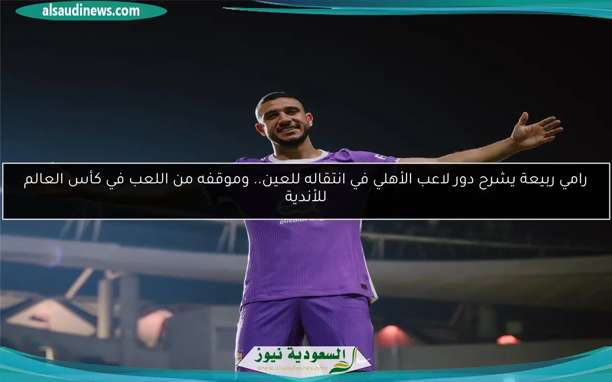 رامي ربيعة يشرح دور لاعب الأهلي في انتقاله للعين.. وموقفه من اللعب في كأس العالم للأندية