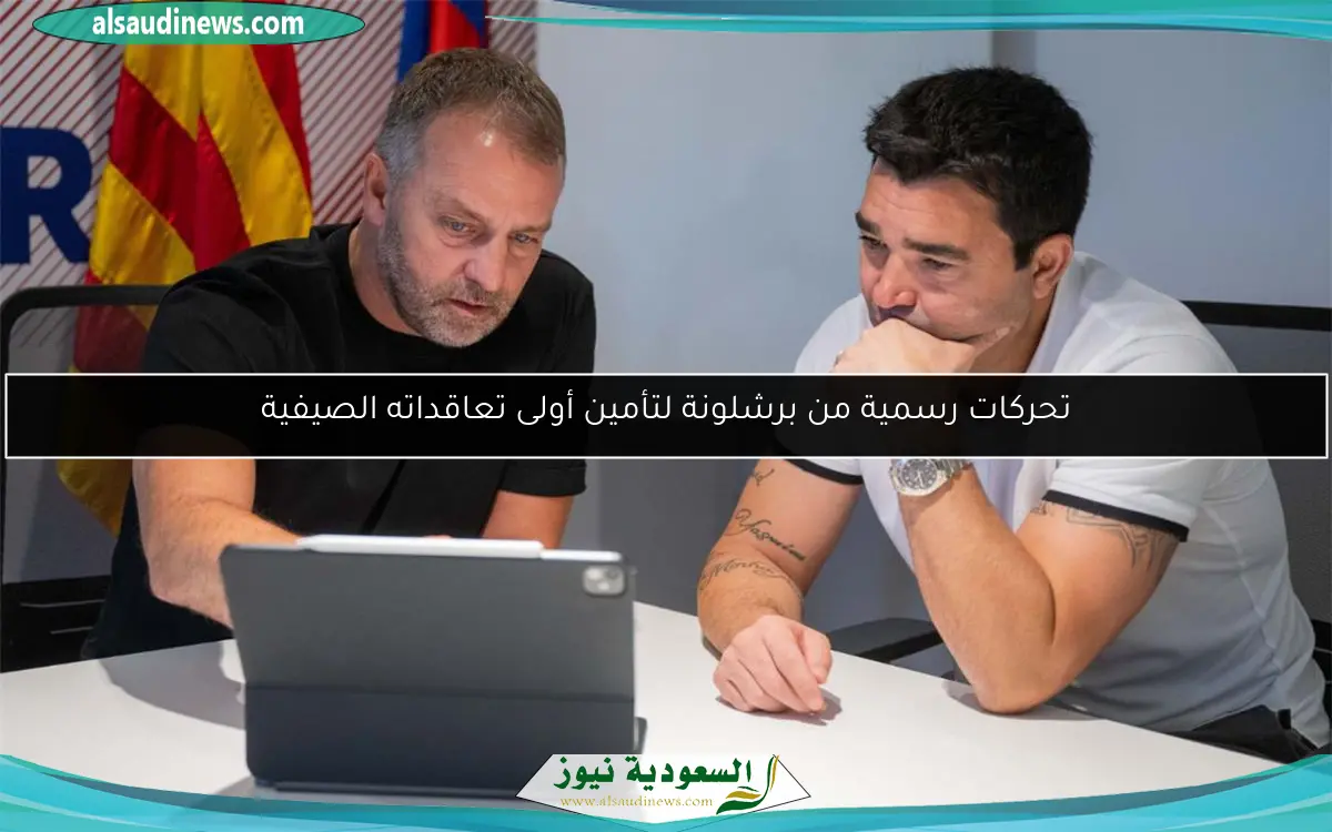 تحركات رسمية من برشلونة لتأمين أولى تعاقداته الصيفية