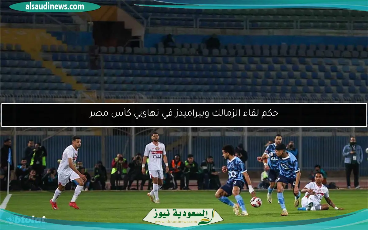 حكم لقاء الزمالك وبيراميدز في نهائي كأس مصر