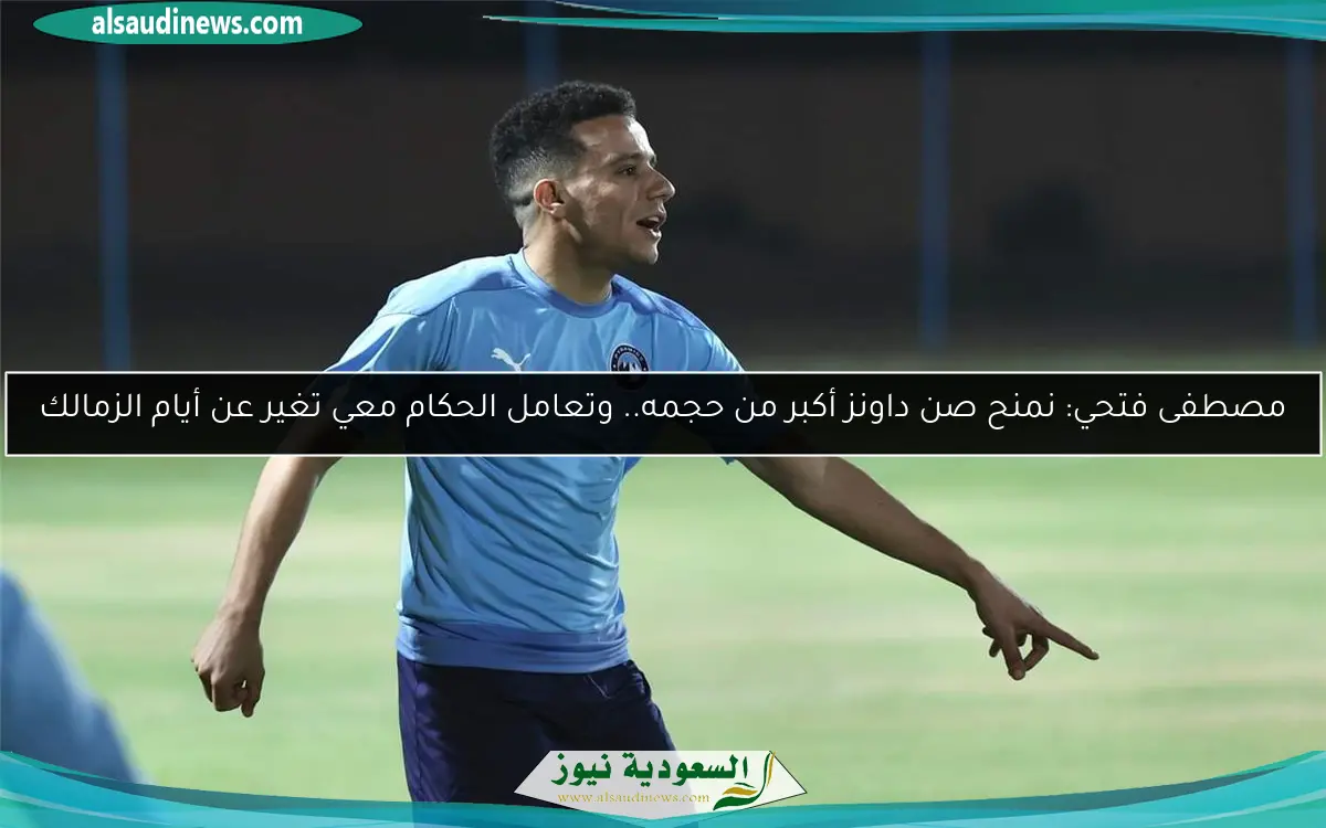 مصطفى فتحي: نمنح صن داونز أكبر من حجمه.. وتعامل الحكام معي تغير عن أيام الزمالك