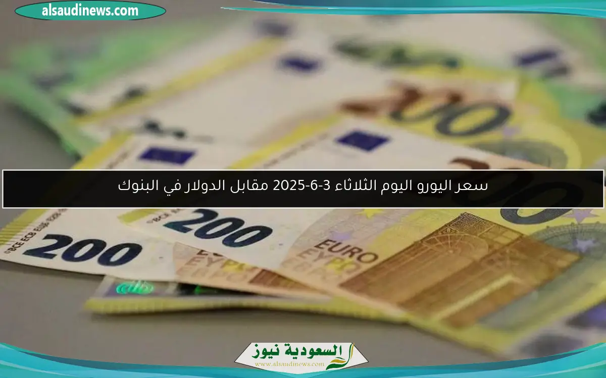 سعر اليورو اليوم الثلاثاء 3-6-2025 مقابل الدولار في البنوك