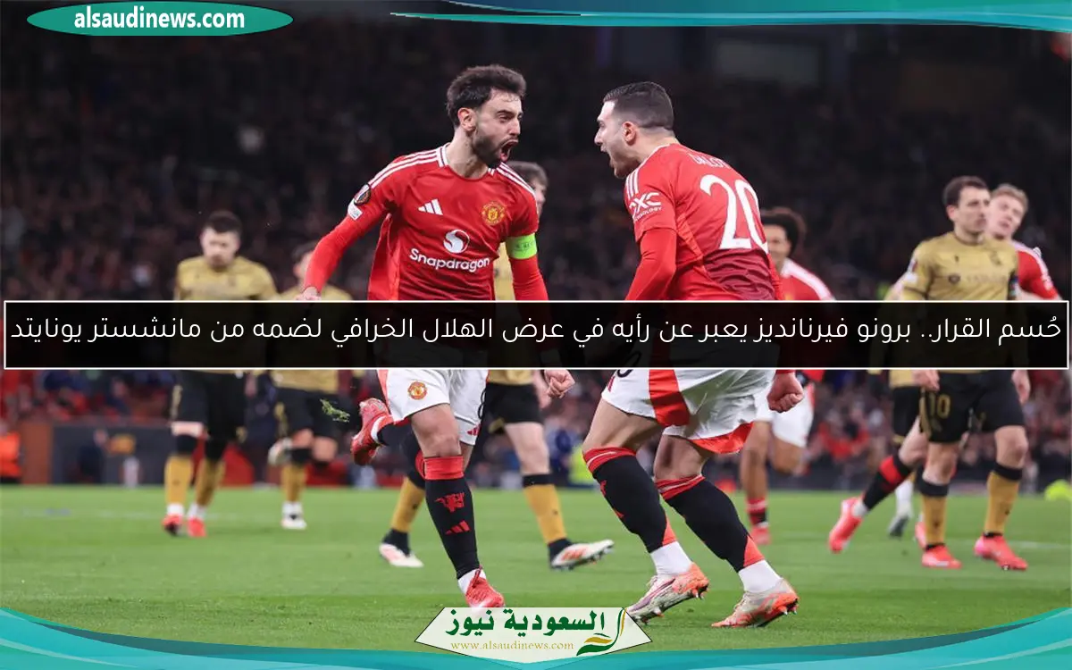 حُسم القرار.. برونو فيرنانديز يعبر عن رأيه في عرض الهلال الخرافي لضمه من مانشستر يونايتد