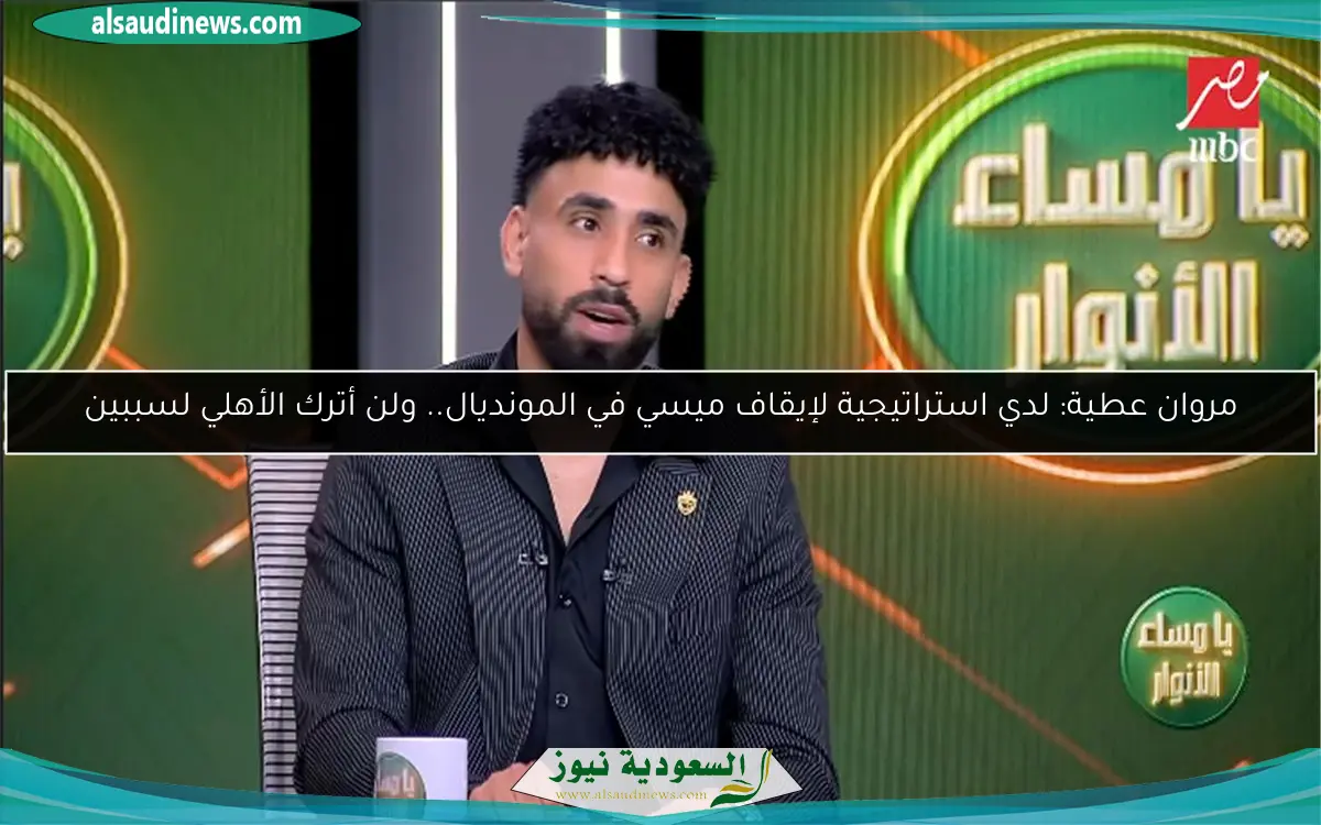مروان عطية: لدي استراتيجية لإيقاف ميسي في المونديال.. ولن أترك الأهلي لسببين