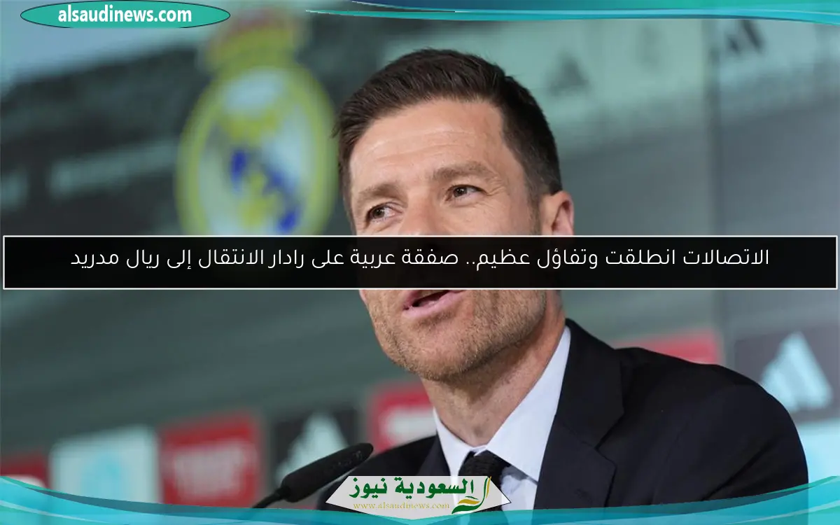 الاتصالات انطلقت وتفاؤل عظيم.. صفقة عربية على رادار الانتقال إلى ريال مدريد