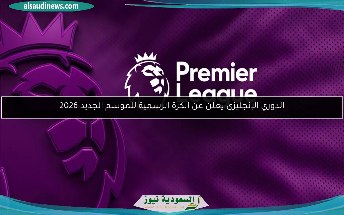 الدوري الإنجليزي يعلن عن الكرة الرسمية للموسم الجديد 2026
