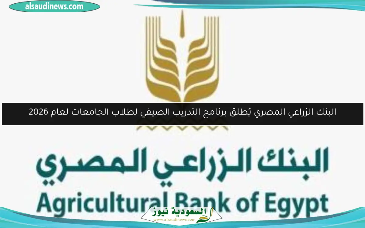 البنك الزراعي المصري يُطلق برنامج التدريب الصيفي لطلاب الجامعات لعام 2026